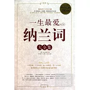 [超值白金版]一生最愛納蘭詞大全集
