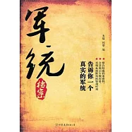 軍統檔案︰告訴你一個真實的軍統