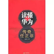 讀懂華為︰傳奇任正非