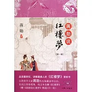 蔣勛說紅樓夢.1