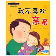 健康與性教育童話繪本：我不喜歡親親：身體接觸的原則