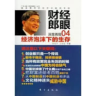 財經郎眼.04，經濟泡沫下的生存