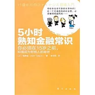 5小時熟知金融常識