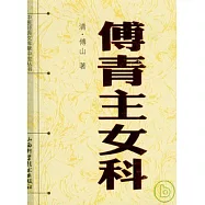 傅青主女科