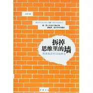 拆掉思維里的牆︰原來我還可以這樣活