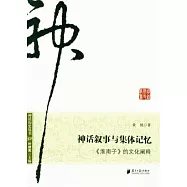 神話釋事與集體記憶：《淮南子》的文化闡釋