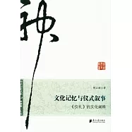 文化記憶與儀式敘事︰《儀禮》的文化闡釋