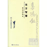 東方智慧︰辜鴻銘隨筆