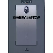 尼采著作全集.第四卷.查拉圖斯特拉如是說