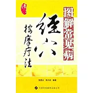 圖解常見病經穴按摩療法