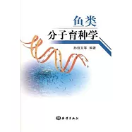 魚類分子育種學
