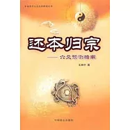 還本歸原：六爻預測指南