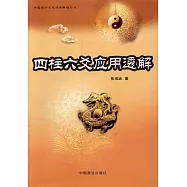 四柱六爻應用透解