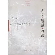 人文‧語感‧對話︰王尚文語文教育論集