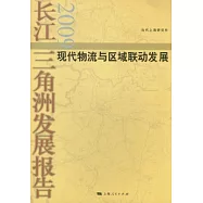 長江三角洲發展報告2009︰現代物流與區域聯動發展