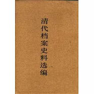 清代檔案史料選編(全四冊)