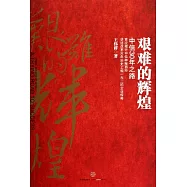 艱難的輝煌︰中信30年之路