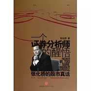 一個證券分析師的醒悟：張化橋的股市真話