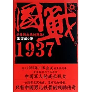 國戰1937