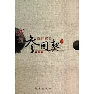 南懷瑾講述︰我說參同契(全三冊)