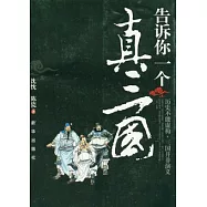 告訴你一個真三國