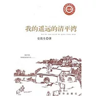 我的遙遠的清平灣