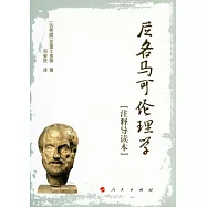 尼各馬可倫理學(注釋導讀本)
