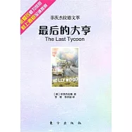 最後的大亨