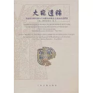 大宛遺錦︰烏茲別克斯坦費爾干納蒙恰特佩出土的紡織品研究