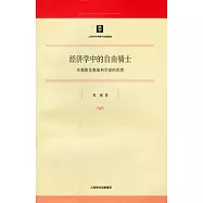 經濟學中的自由騎士︰米塞斯及奧地利學派的思想