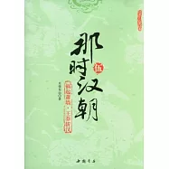 那時漢朝伍︰禍起蕭牆‧王莽斬漢