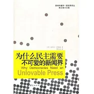 為什麼民主需要不可愛的新聞界