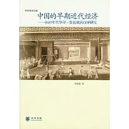 中國的早期近代經濟︰1820年代華亭︰婁縣地區GDP研究