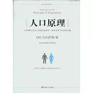 人口原理(菁華彩圖珍藏本)