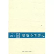 顧隨詩詞講記