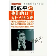 郎咸平說︰我們的日子為什麼這麼難