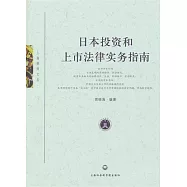 日本投資和上市法律實務指南