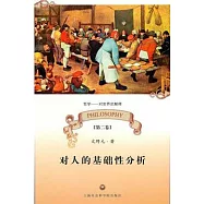 對人的基礎性分析