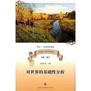 對世界的基礎性分析