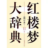 紅樓夢大辭典(增訂本)
