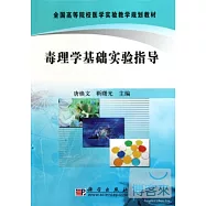 毒理學基礎實驗指導