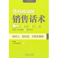絕對成交的銷售話術