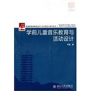 學前兒童音樂教育與活動設計