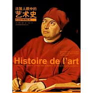 法國人眼中的藝術史.文藝復興時期藝術