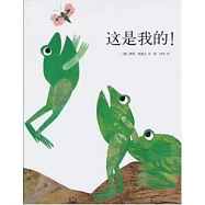 李歐·李奧尼作品集.05：這是我的!