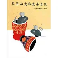 李歐·李奧尼作品集.03：亞歷山大和發條老鼠