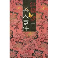 紅樓夢殺人事件