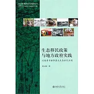 生態移民政策與地方政府實踐︰以敖魯古雅鄂溫克生態移民為例