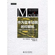 作為變革動因的印刷機︰早期近代歐洲的傳播與文化變革