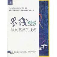 界線對談:談判藝術的技巧